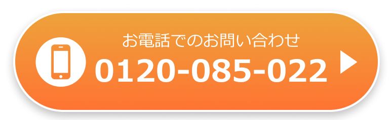 フリーダイヤル 0120-085-022